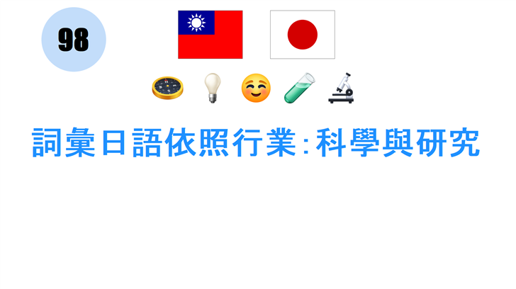 詞彙日語依照行業：科學與研究
